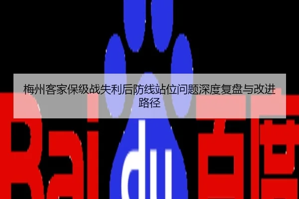 梅州客家保级战失利后防线站位问题深度复盘与改进路径