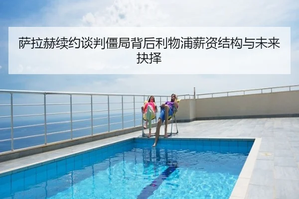 萨拉赫续约谈判僵局背后利物浦薪资结构与未来抉择